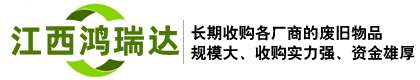 江西鴻瑞達(dá)再生資源回收有限公司